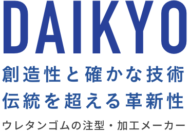 創造性と確かな技術 伝統を超える革新性 ウレタンゴムの注型・加工メーカー